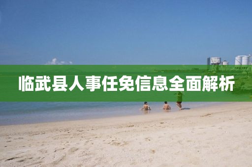 临武县人事任免信息全面解析