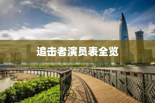 追击者演员表全览