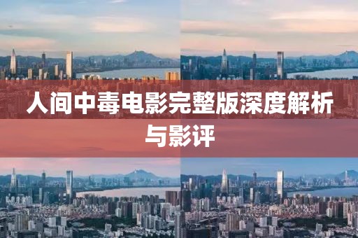 人间中毒电影完整版深度解析与影评