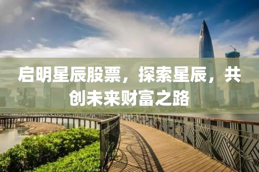 启明星辰股票，探索星辰，共创未来财富之路