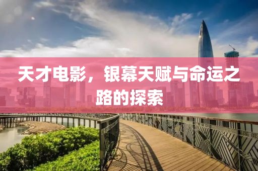 天才电影，银幕天赋与命运之路的探索