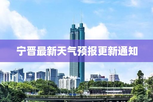 宁晋最新天气预报更新通知