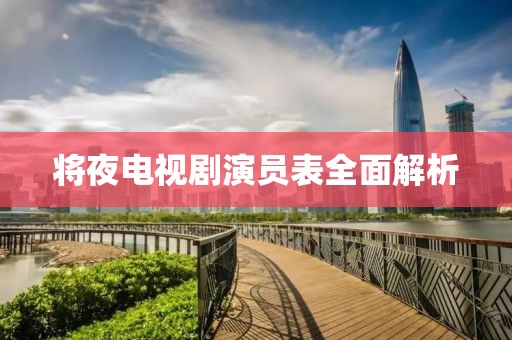将夜电视剧演员表全面解析