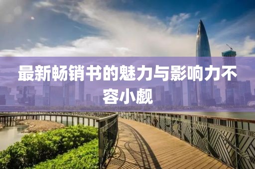 最新畅销书的魅力与影响力不容小觑