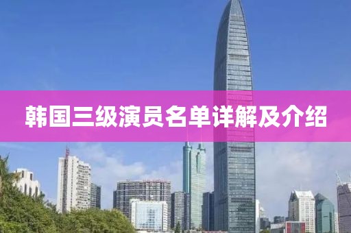 韩国三级演员名单详解及介绍