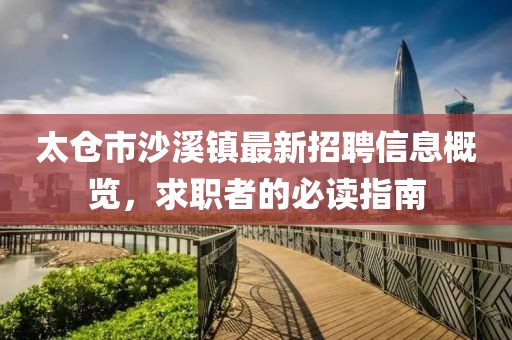 太仓市沙溪镇最新招聘信息概览，求职者的必读指南