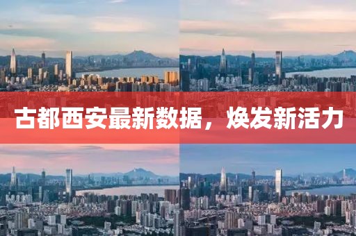 古都西安最新数据，焕发新活力