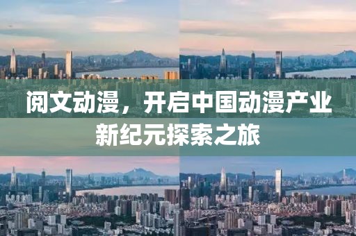 阅文动漫，开启中国动漫产业新纪元探索之旅