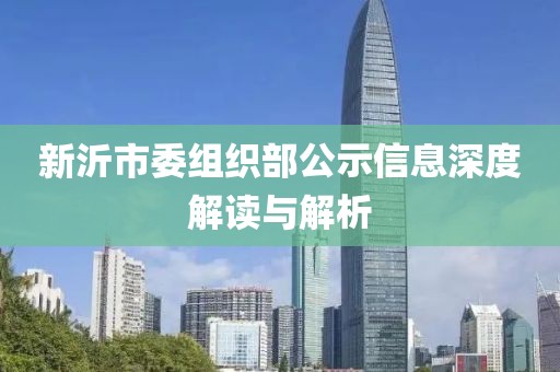 新沂市委组织部公示信息深度解读与解析