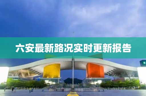 六安最新路况实时更新报告