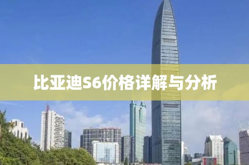 比亚迪S6价格详解与分析