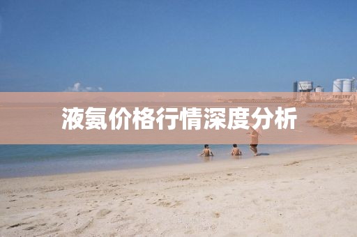 液氨价格行情深度分析