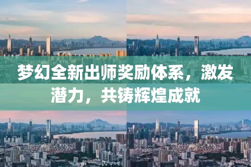 梦幻全新出师奖励体系，激发潜力，共铸辉煌成就