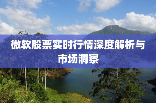 微软股票实时行情深度解析与市场洞察