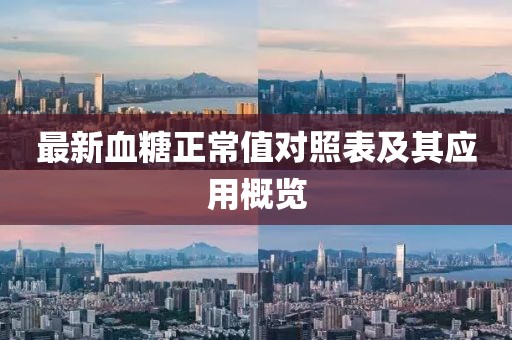最新血糖正常值对照表及其应用概览