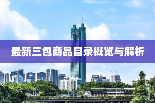最新三包商品目录概览与解析