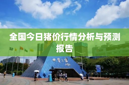 全国今日猪价行情分析与预测报告