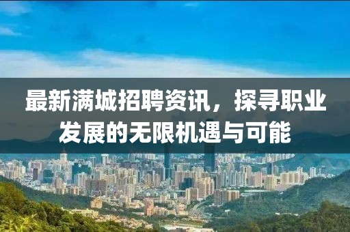 最新满城招聘资讯，探寻职业发展的无限机遇与可能