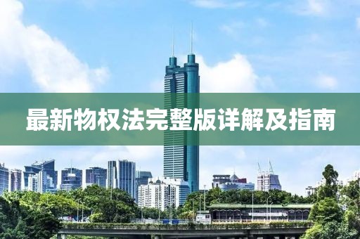 最新物权法完整版详解及指南