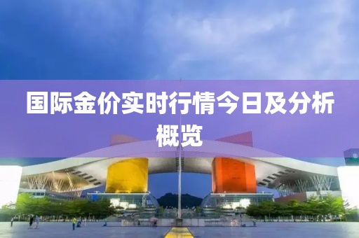 国际金价实时行情今日及分析概览