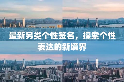 最新另类个性签名，探索个性表达的新境界