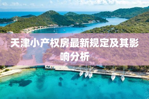 天津小产权房最新规定及其影响分析