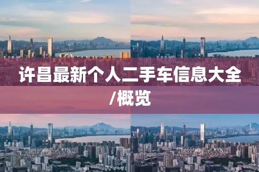 许昌最新个人二手车信息大全/概览