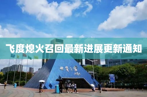 飞度熄火召回最新进展更新通知