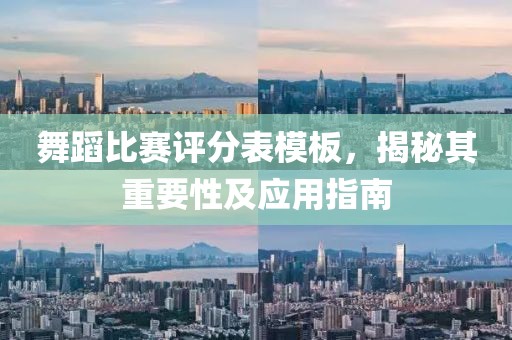 舞蹈比赛评分表模板，揭秘其重要性及应用指南