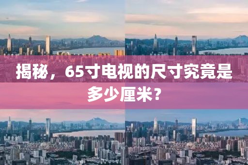 揭秘，65寸电视的尺寸究竟是多少厘米？