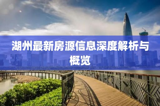 湖州最新房源信息深度解析与概览