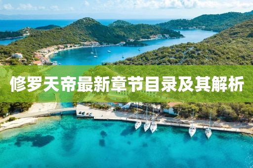 修罗天帝最新章节目录及其解析