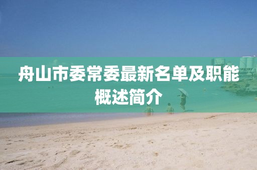 舟山市委常委最新名单及职能概述简介