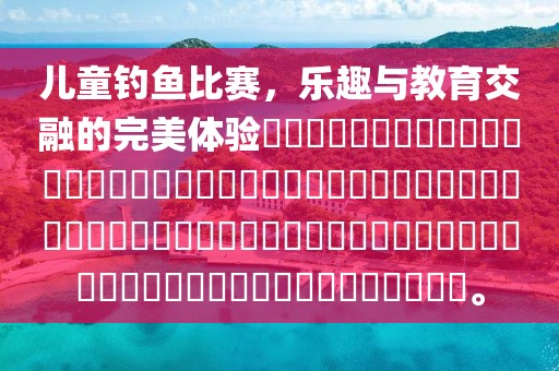 儿童钓鱼比赛，乐趣与教育交融的完美体验​​​​​​​​​​​​​​​​​​​​​​​​​​​​​​​​​​​​​​​​​​​​​​​​​​​​​​​​​​​​​​​​​​​​​​​​​​。