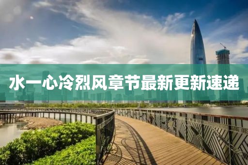 水一心冷烈风章节最新更新速递