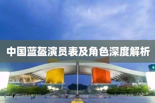 中国蓝盔演员表及角色深度解析