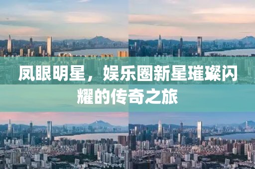 凤眼明星，娱乐圈新星璀璨闪耀的传奇之旅