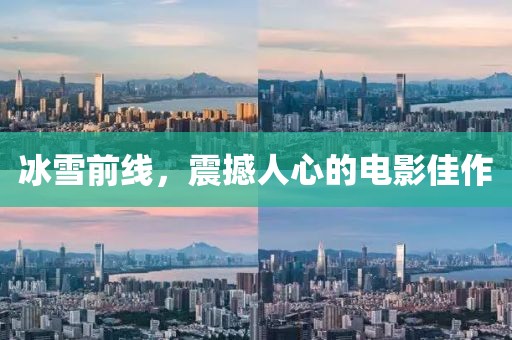 冰雪前线，震撼人心的电影佳作