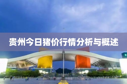 贵州今日猪价行情分析与概述