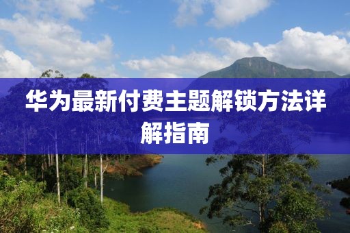 华为最新付费主题解锁方法详解指南