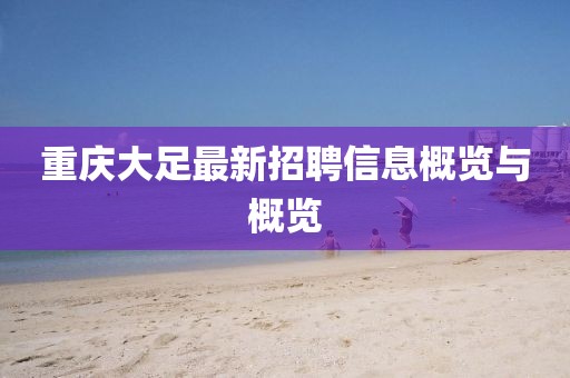 重庆大足最新招聘信息概览与概览