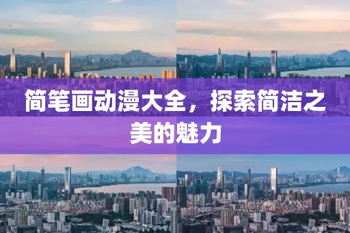 简笔画动漫大全，探索简洁之美的魅力