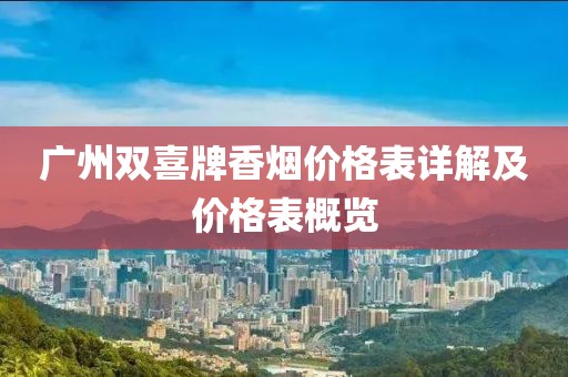 广州双喜牌香烟价格表详解及价格表概览