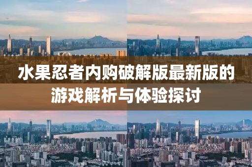 水果忍者内购破解版最新版的游戏解析与体验探讨