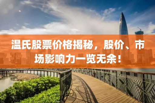 温氏股票价格揭秘，股价、市场影响力一览无余！