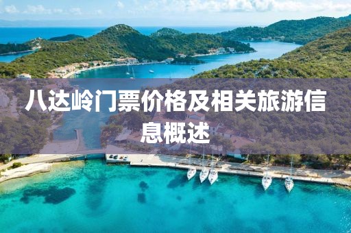 八达岭门票价格及相关旅游信息概述