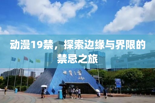 动漫19禁，探索边缘与界限的禁忌之旅