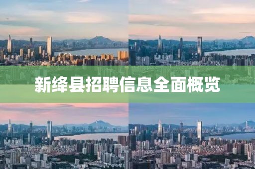 新绛县招聘信息全面概览