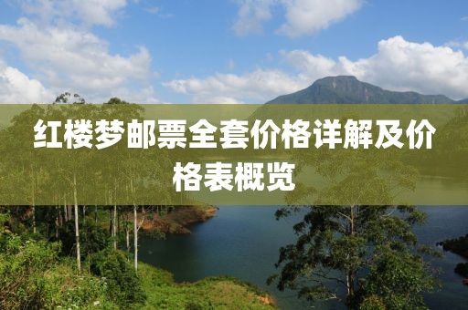 红楼梦邮票全套价格详解及价格表概览