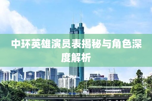 中环英雄演员表揭秘与角色深度解析